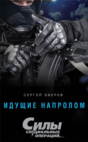 Сергей Зверев. Идущие напролом