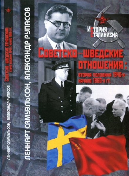 А. Рупасов. Советско-шведские отношения: вторая половина 1940-х - начало 1960-х гг.