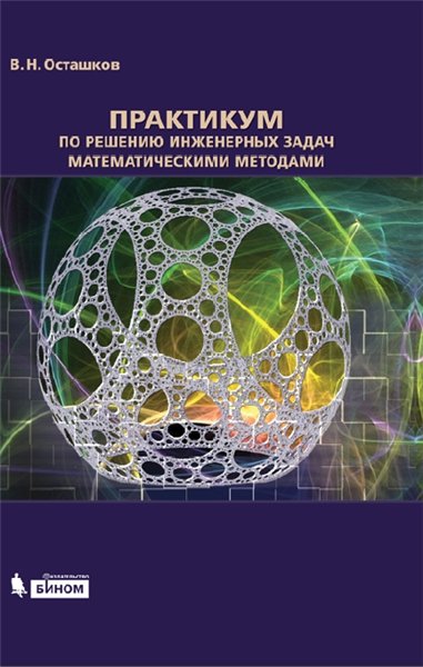 В.Н. Осташков. Практикум по решению инженерных задач математическими методами