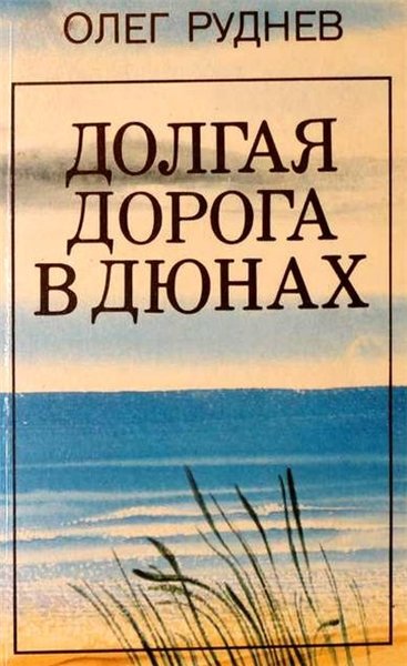 Олег Руднев. Долгая дорога в дюнах