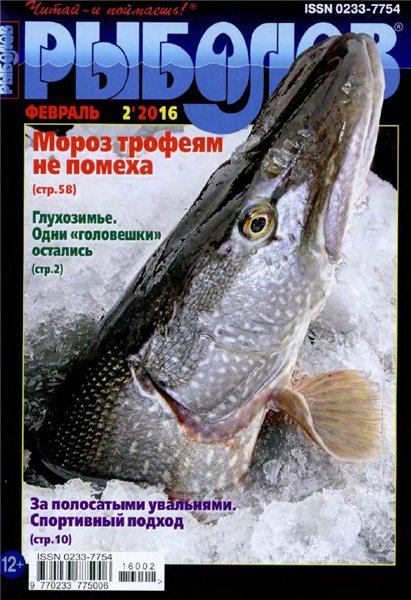 Рыболов №2 (февраль 2016)
