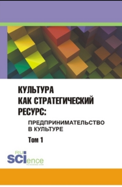 И.Г. Хангельдиева. Культура как стратегический ресурс: предпринимательство в культуре