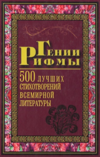 Н.А. Таранова. Гении рифмы. 500 лучших стихотворений всемирной литературы