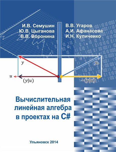 И.В. Семушин. Вычислительная линейная алгебра в проектах на C#