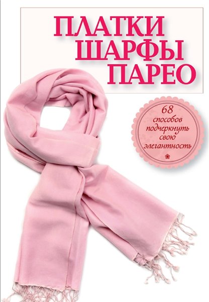 Е. Ененко. Платки, шарфы, парео. 68 способов подчеркнуть свою элегантность