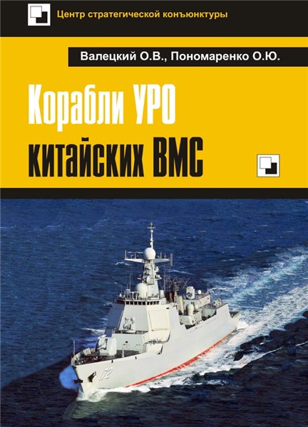 О.В. Валецкий. Корабли УРО китайских ВМС