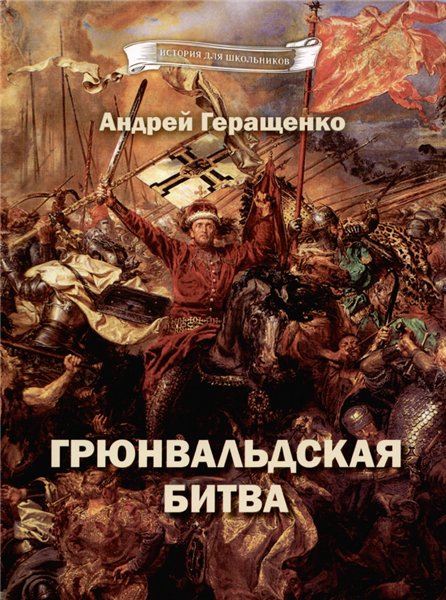 А.Е. Геращенко. Грюнвальдская битва