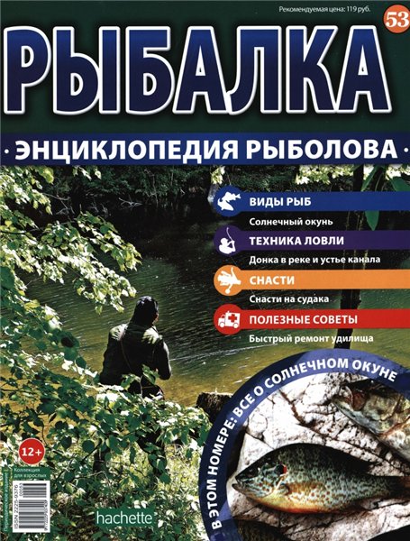 Рыбалка. Энциклопедия рыболова №53 (2016)