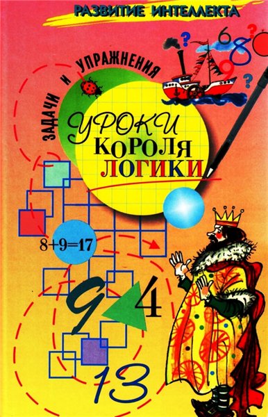 П. Семенченко. Уроки короля логики. Задачи и упражнения