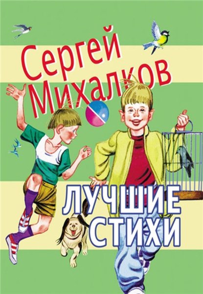 С.В. Михалков. Лучшие стихи