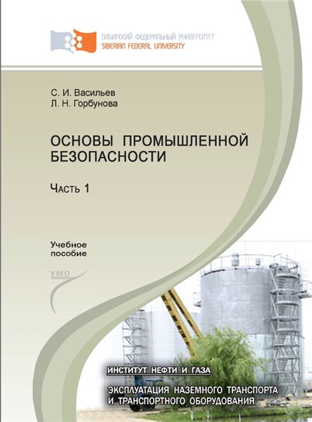 С.И. Васильев. Основы промышленной безопасности