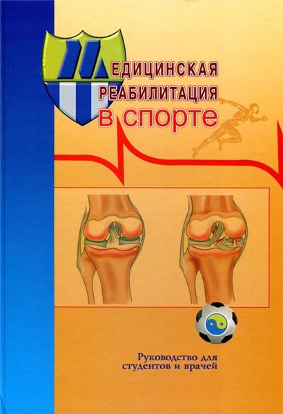 В.Н. Сокрут. Медицинская реабилитация в спорте