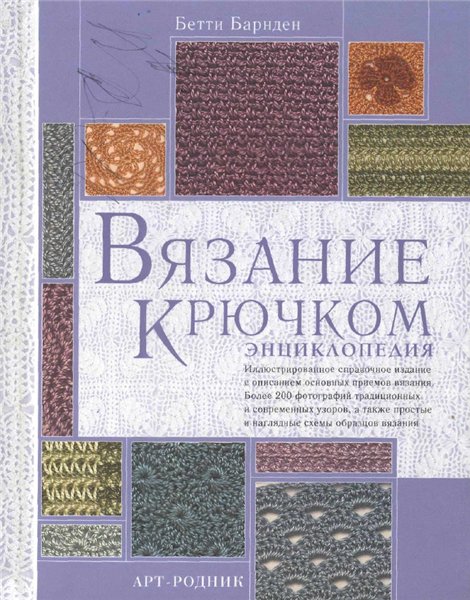 Б. Барнден. Вязание крючком. Энциклопедия