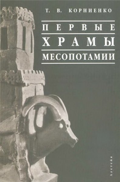 Т.В. Корниенко. Первые храмы Месопотамии