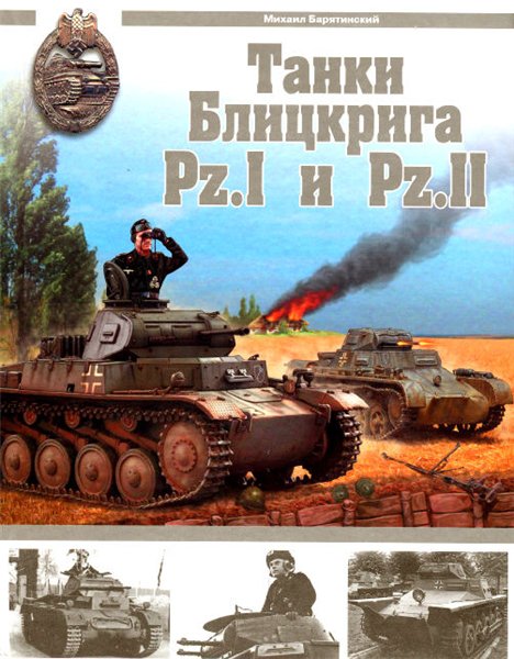 Михаил Барятинский. Танки Блицкрига Pz.I и Pz.II