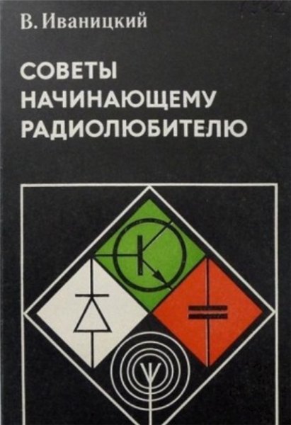 В.Ю. Иваницкий. Советы начинающему радиолюбителю