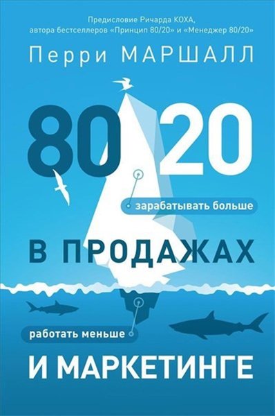 Перри Маршалл. 80/20 в продажах и маркетинге: меньше работать, больше зарабатывать!