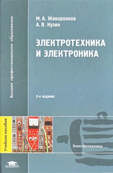 М.А. Жаворонков, А.В. Кузин. Электротехника и электроника