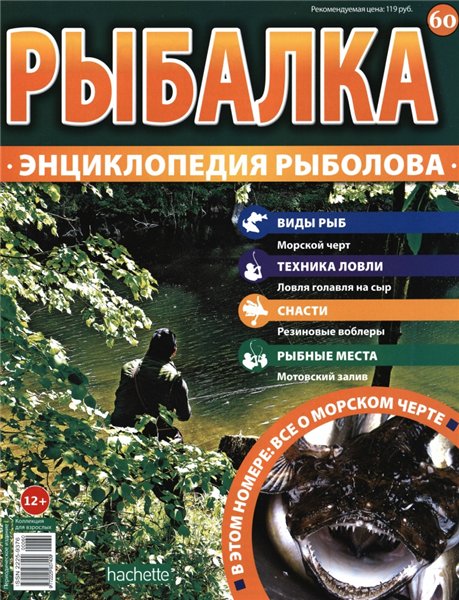 Рыбалка. Энциклопедия рыболова №60 (2016)