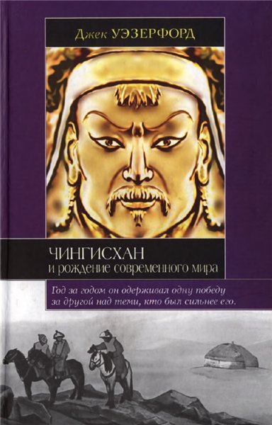 Джек Уэзерфорд. Чингисхан и рождение современного мира