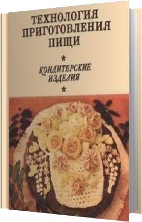 Алексей Вересюк. Технология приготовления пищи. Кондитерские изделия