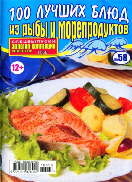 Золотая коллекция рецептов. Спецвыпуск №58 (май 2016). 100 лучших блюд из рыбы и морепродуктов