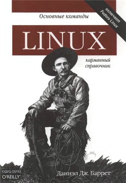 Д. Дж. Баррет. Linux. Основные команды. Карманный справочник