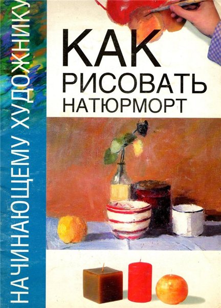 Н. Гинзбург. Как рисовать натюрморт