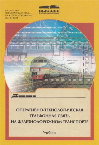 Ю.В. Юркин. Оперативно-технологическая телефонная связь на железнодорожном транспорте