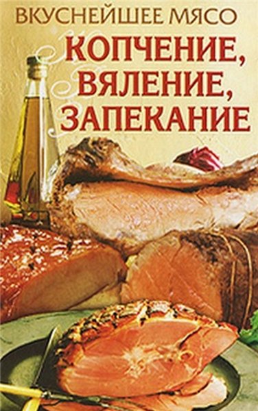 Е. Бойко. Вкуснейшее мясо. Копчение, вяление, запекание