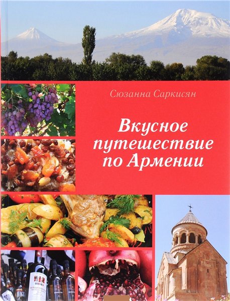 С. Саркисян. Вкусное путешествие по Армении