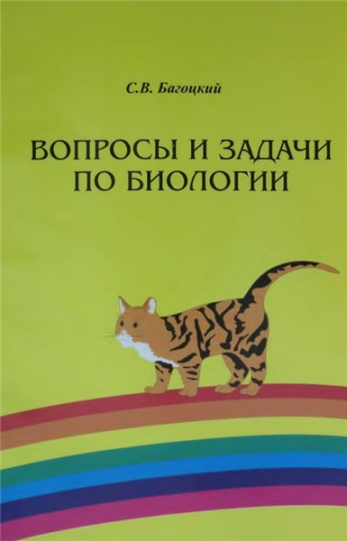 С.В. Багоцкий. Вопросы и задачи по биологии