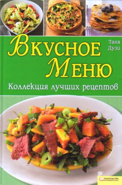 Таня Дузи. Вкусное меню. Коллекция лучших рецептов