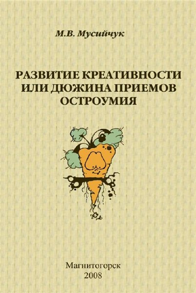 М.В. Мусийчук. Развитие креативности или дюжина приемов остроумия