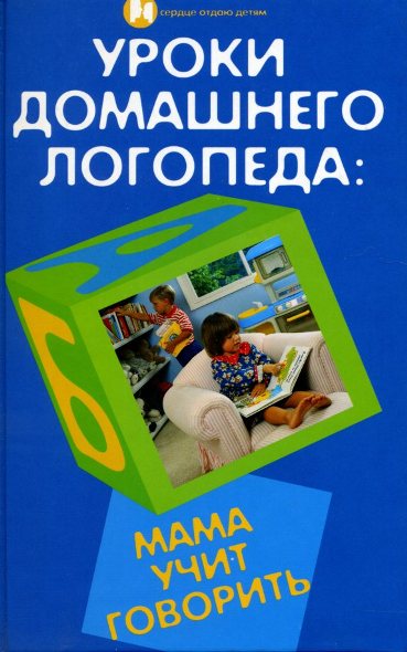 Л. Протопович. Уроки домашнего логопеда: мама учит говорить