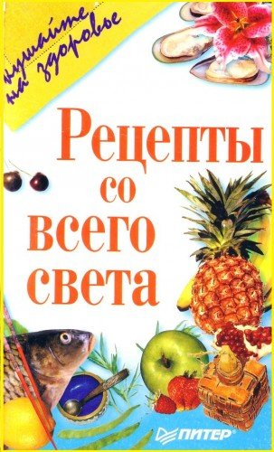 В. Усманов. Рецепты со всего света