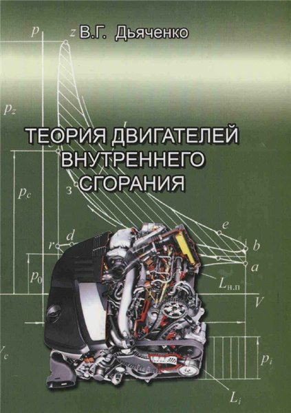 В.Г. Дьяченко. Теория двигателей внутреннего сгорания