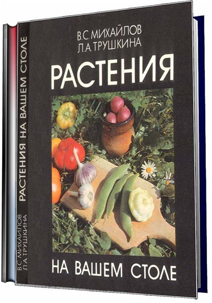 В.С. Михайлов. Растения на вашем столе