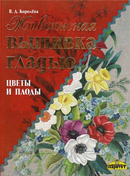 В.Д. Королёва. Живописная вышивка гладью. Цветы и плоды