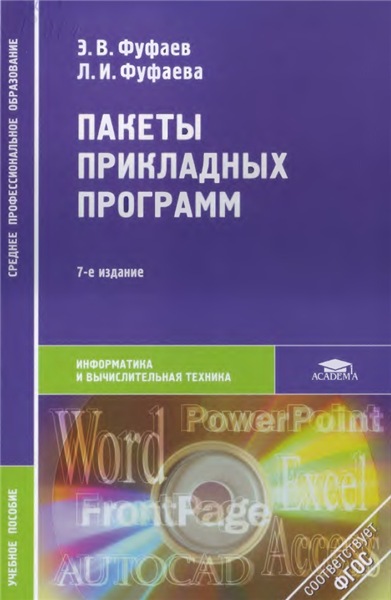 Э.В. Фуфаев. Пакеты прикладных программ