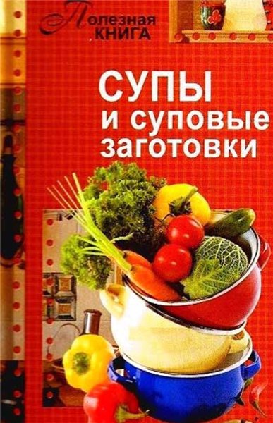 Е. Мартынова. Супы и суповые заготовки