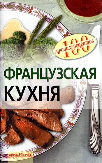 Н.Л. Лукашенко. Французская кухня