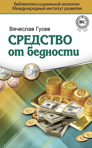 Вячеслав Гусев. Средство от бедности