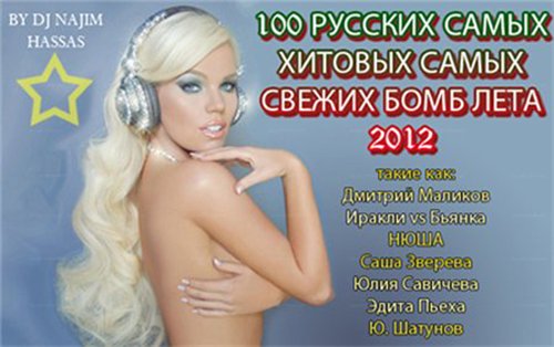  Сборник 100 русских самых хитовых и самых свежих бомб этого лета 