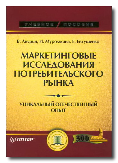 Маркетинговые исследования потребительского рынка