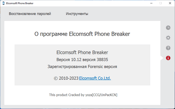 Elcomsoft Phone Breaker Forensic Edition 10.12.38835