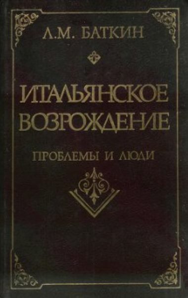 Итальянское возрождение: проблемы и люди