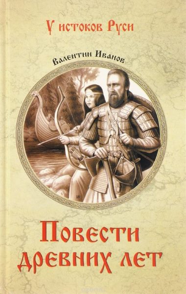 У истоков Руси. Повести древних лет