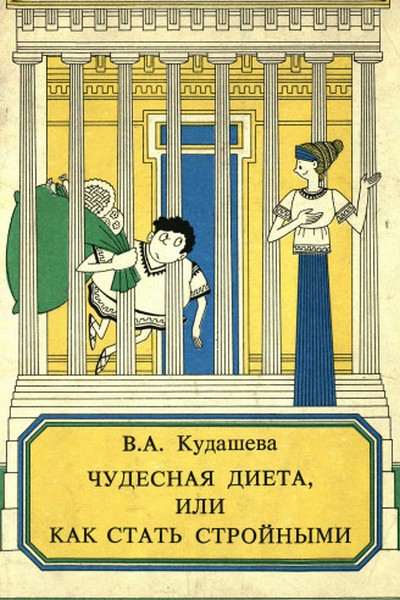 Чудесная диета или как стать стройным