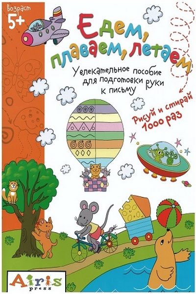 Едем, плаваем, летаем. Увлекательное пособие для подготовки руки к письму